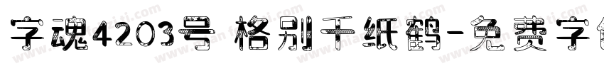 字魂4203号 格别千纸鹤字体转换